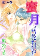 蜜月～乙女オジさん(52もうすぐ53)と私(19)の甘く悩ましい日々～　16 [松文館]
