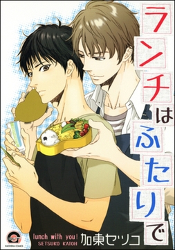ランチはふたりで [海王社]