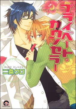 プライベート・カウンセラー [海王社]