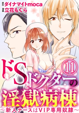 ドSドクターの淫獄病棟～新人ナースはVIP専用奴○～（分冊版）　【第11話】 [ぶんか社]