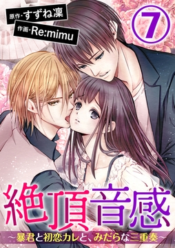 絶頂音感～暴君と初恋カレと、みだらな三重奏～（分冊版）　【第7話】 [ぶんか社]