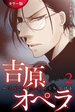 ［カラー版］吉原オペラ～美娼年は軍服にくちづける 2巻〈侯爵様の命令〉 [パルソラ]