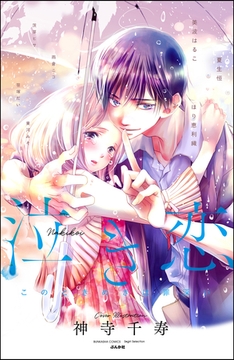 泣き恋 このときめきは罪深い [ぶんか社]