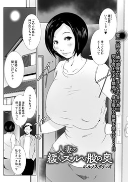 人妻の緩くズルい股の奥 [一水社]