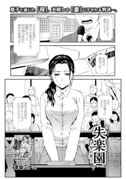 失楽園 〜母の罪〜 第4話 [一水社]