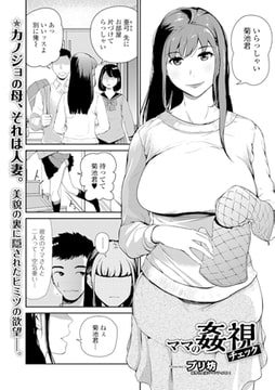 ママ姦視チェック [一水社]