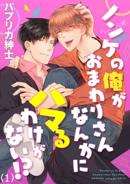 ノンケの俺がおまわりさんなんかにハマるわけがない!?(1) [forcs]