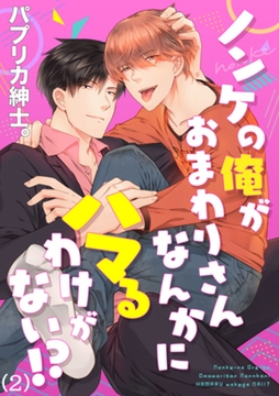 ノンケの俺がおまわりさんなんかにハマるわけがない!?(2) [forcs]