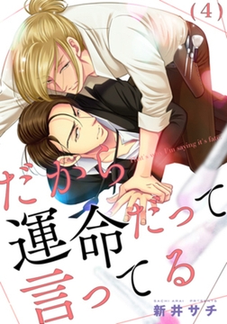 だから運命だって言ってる(4) [forcs]