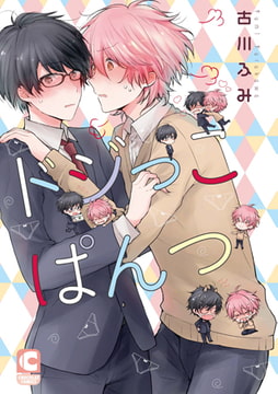 ドジっこぱんつ【電子限定特別ページつき】 [心交社]