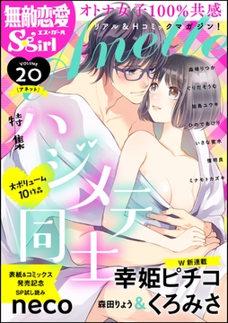 無敵恋愛S*girl Anetteハジメテ同士　Vol.20 [ぶんか社]