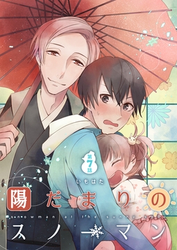 陽だまりのスノーマン第7話 [道玄坂書房]