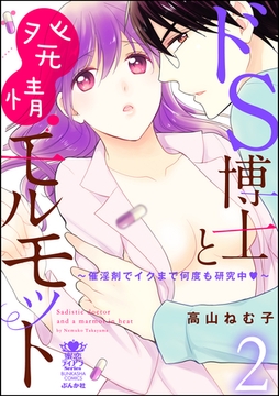 ドS博士と発情モルモット～催淫剤でイクまで何度も研究中～　2 [ぶんか社]