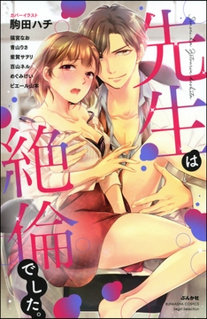 先生は絶倫でした。 [ぶんか社]