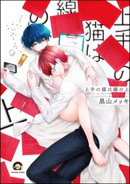 上手の猫は線の上【電子限定かきおろし漫画付】 [海王社]