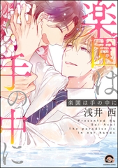 楽園は手の中に【電子限定かきおろし漫画付】 [海王社]