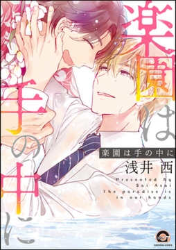 楽園は手の中に【電子限定かきおろし漫画付】 [海王社]