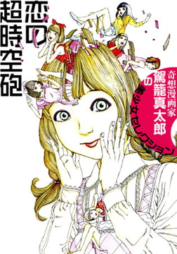 恋の超時空砲【改訂版】 [久保書店]