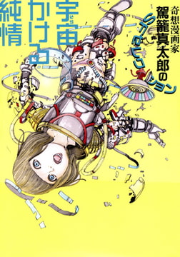 宇宙かける純情【改訂版】 奇想漫画家駕籠真太郎のSFセレクション [久保書店]