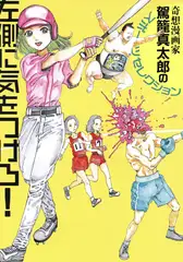 左側に気をつけろ【改訂版】 奇想漫画家駕籠真太郎のスポーツセレクション