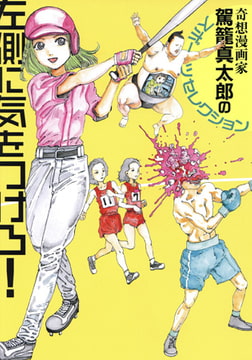 左側に気をつけろ【改訂版】 奇想漫画家駕籠真太郎のスポーツセレクション [久保書店]
