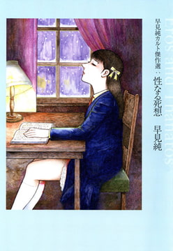 性なる死想 早見純カルト傑作選 [久保書店]