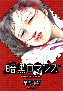 暗黒ロマンス [久保書店]
