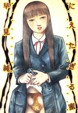 にえたぎる蜜 [久保書店]