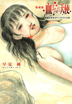 血まみれ天使 愛蔵版 [久保書店]