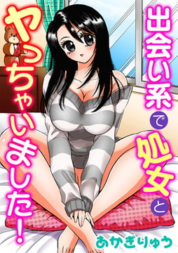 出会い系で処女とヤっちゃいました! [秋水社ORIGINAL]