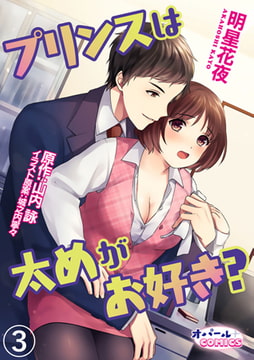 プリンスは太めがお好き? 3巻 [プランタン出版]