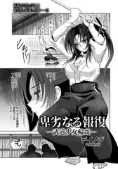 卑劣なる報復 ～武道少女輪○～