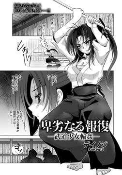 卑劣なる報復 ～武道少女輪○～ [エンジェル出版]