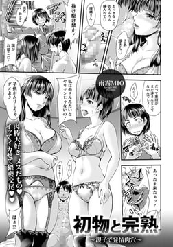 初物と完熟 ～親子で発情肉穴～ [エンジェル出版]
