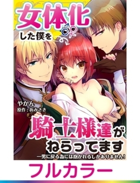 【フルカラー】女体化した僕を騎士様達がねらってます ―男に戻る為には抱かれるしかありません！―【単話】 3 [PGC]
