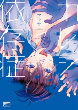 カレシ依存症　【電子限定特典付き】 [竹書房]