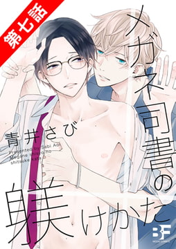 メガネ司書の躾けかた 第7話 [ジーウォーク]