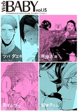 Web BABY vol.15 [ふゅーじょんぷろだくと]