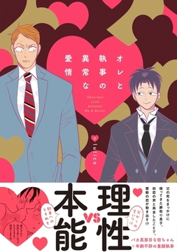 オレと執事の異常な愛情 [ふゅーじょんぷろだくと]