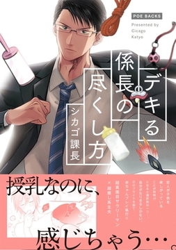 デキる係長の尽くし方 [ふゅーじょんぷろだくと]