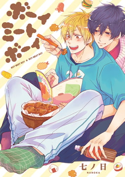 ボーイ ミート ボーイ [コアマガジン]