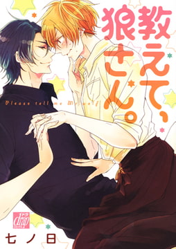 教えて、狼さん。 [コアマガジン]