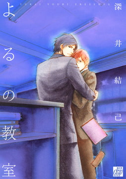 よるの教室 [コアマガジン]