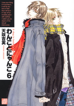 わんことにゃんこ 6 [コアマガジン]