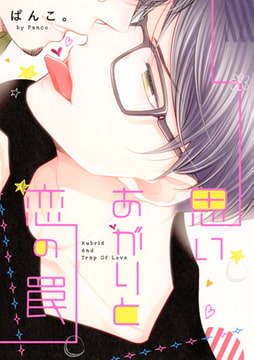 思いあがりと恋の罠 [コアマガジン]