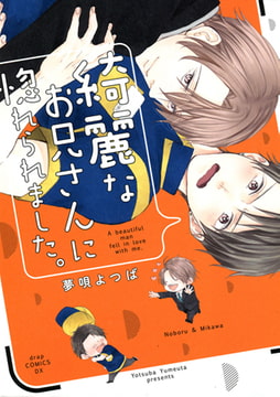 綺麗なお兄さんに惚れられました。 [コアマガジン]