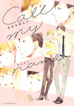 名前を呼んで [コアマガジン]