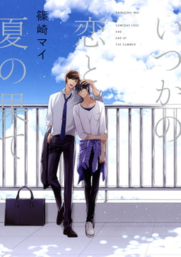 いつかの恋と夏の果て [コアマガジン]