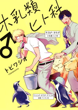 ホ乳類♂ヒト科 [コアマガジン]