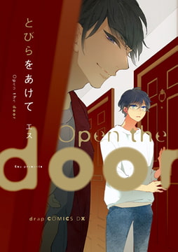 とびらをあけて [コアマガジン]